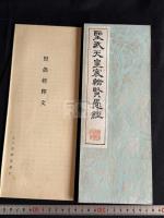 聖武天皇宸翰賢愚経 帙入1冊揃