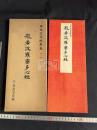 日本古寫經集成 2 般若波羅蜜多心経 帙入一帖