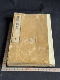 易學類篇 3巻 合本1冊全