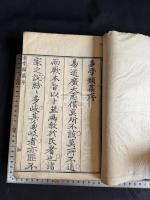 易學類篇 3巻 合本1冊全