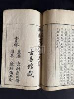 易學類篇 3巻 合本1冊全