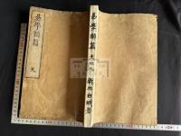 易學類篇 3巻 合本1冊全