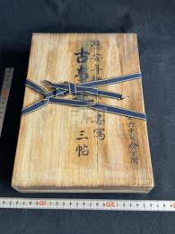 古事記 : 国宝真福寺本 木箱入4冊揃