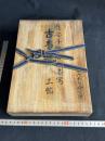 古事記 : 国宝真福寺本 木箱入4冊揃