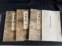 古事記 : 国宝真福寺本 木箱入4冊揃