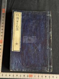 狂詩百色染 一冊揃