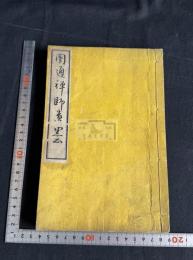 圓通禪師遺墨 一冊揃