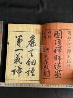 圓通禪師遺墨 一冊揃