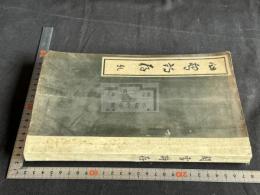 関雪詩存 合本一冊揃