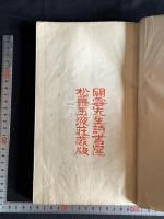 関雪詩存 合本一冊揃