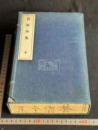 蒼海全集 帙入6冊揃