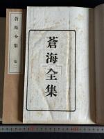 蒼海全集 帙入6冊揃