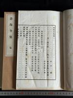 蒼海全集 帙入6冊揃