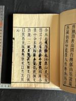 眞山民詩集 一冊揃