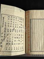 眞山民詩集 一冊揃