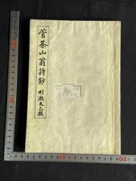 菅茶山翁詩鈔 一冊揃