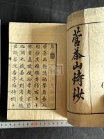 菅茶山翁詩鈔 一冊揃