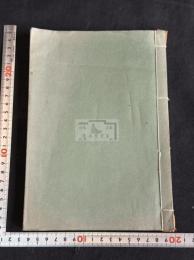 崎学闡明文略 一冊揃