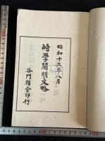 崎学闡明文略 一冊揃