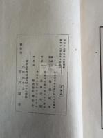 崎学闡明文略 一冊揃