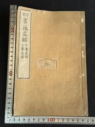 四書藕益解 一冊揃