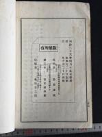 四書藕益解 一冊揃