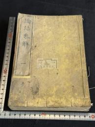 論語参解 五冊揃