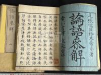 論語参解 五冊揃