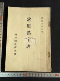 常用漢字表 一冊揃