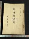 常用漢字表 一冊揃