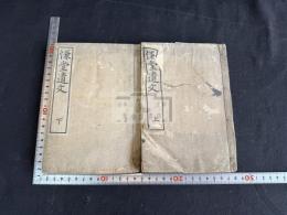 慊堂遺文 二冊揃