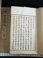 慊堂遺文 二冊揃