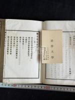 慊堂遺文 二冊揃