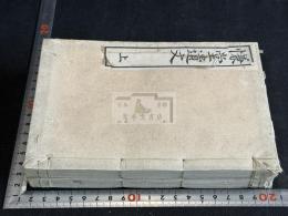 慊堂遺文 二冊揃