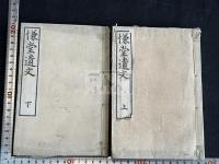 慊堂遺文 二冊揃