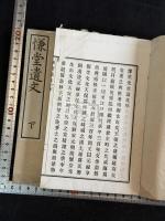 慊堂遺文 二冊揃