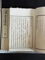 慊堂遺文 二冊揃