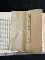 慊堂遺文 二冊揃