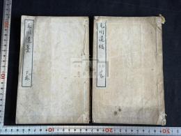 毛川遺稿 二冊揃