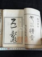 毛川遺稿 二冊揃