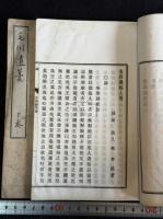 毛川遺稿 二冊揃