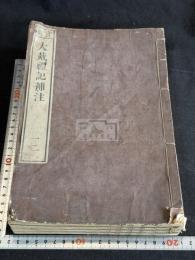 官板 大戴禮記補注 13巻 四冊揃