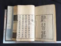 獻替録 8巻　二冊揃