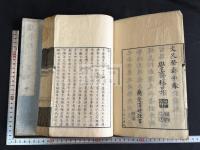 獻替録 8巻　二冊揃