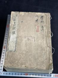 論語註疏解経 20卷 論語古註疏 五冊不揃 巻4-7欠