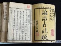 論語註疏解経 20卷 論語古註疏 五冊不揃 巻4-7欠