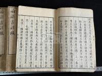 論語註疏解経 20卷 論語古註疏 五冊不揃 巻4-7欠