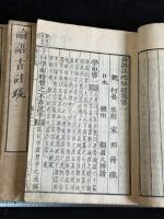 論語註疏解経 20卷 論語古註疏 五冊不揃 巻4-7欠