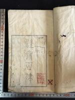 淡齋百律 一冊揃