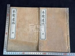 木斎遺稿 二冊揃